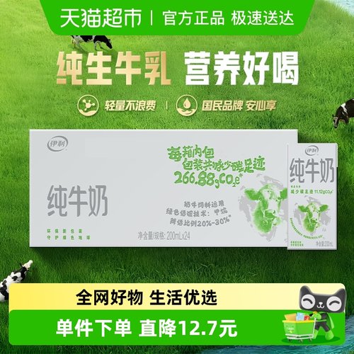 伊利纯牛奶200ml*24盒