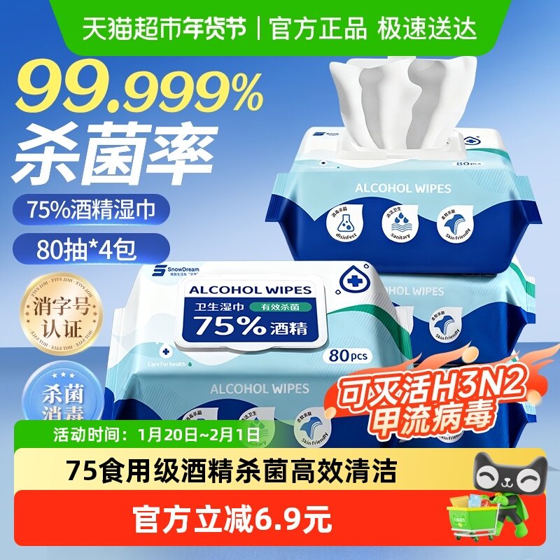 SnowDream75%酒精消毒湿巾80抽4包杀菌99.999%加厚大包清洁湿纸巾,洗护清洁剂/卫生巾/纸/香薰,消毒湿巾,淘宝优惠券,粉丝福利购,淘宝优惠卷