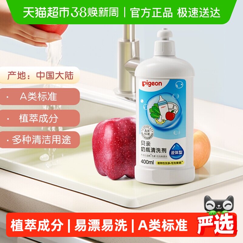 Pigeon贝亲婴儿奶瓶果蔬清洗剂清洁液宝宝专用奶嘴餐具玩具洗洁精