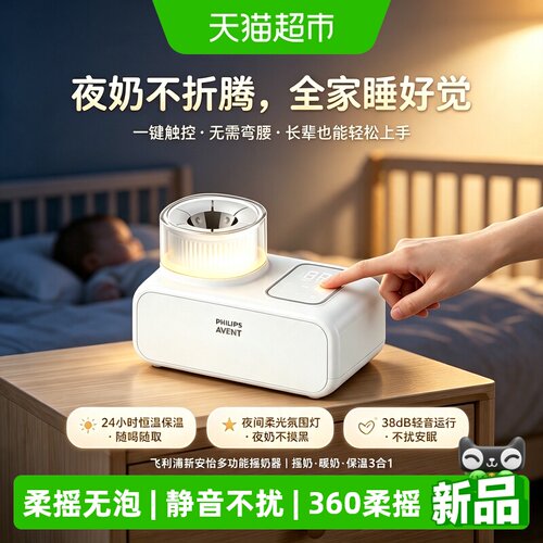 飞利浦新安怡恒温全自动摇奶器