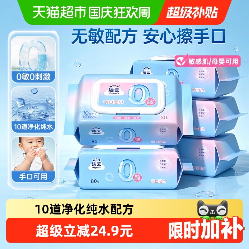速 洁云纯水湿巾80抽*5包 1.7元 - 86线报