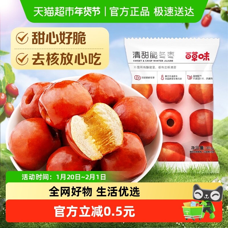 百草味脆冬枣35g黄骅脆冬枣无核酥脆红枣干小吃零食休闲,零食/坚果/特产,枣类制品,淘宝优惠券,粉丝福利购,淘宝优惠卷