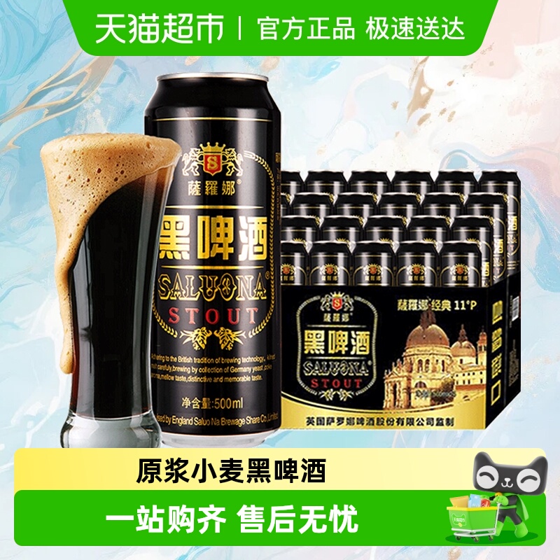 萨罗娜原浆小麦黑啤酒500ml*24听整箱畅爽醇厚啤酒整箱新鲜聚会