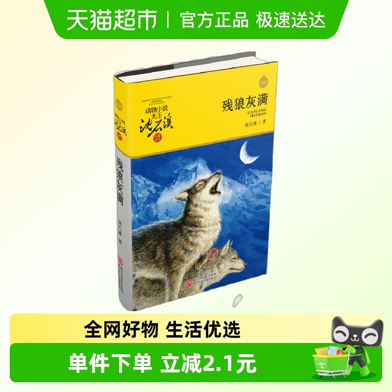 动物小说大王沈石溪·品藏书系：残狼灰满（升级版）