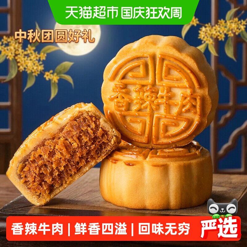 稻香村香辣牛肉月饼中秋节日送礼品广式月饼中华老字号糕点心100g
