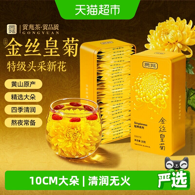 下单阅图4 贡苑金丝皇菊金银花西洋参茉莉人参石斛菊花枸杞决明子