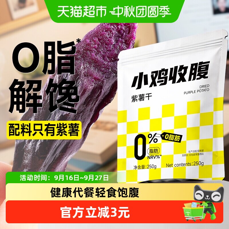 低0脂紫薯干无添加番薯地瓜热量孕妇健康营养解馋早餐代餐零食品