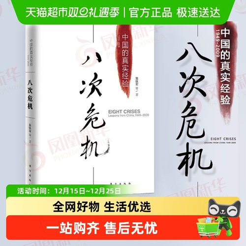 八次危机中国的真实经验温铁军