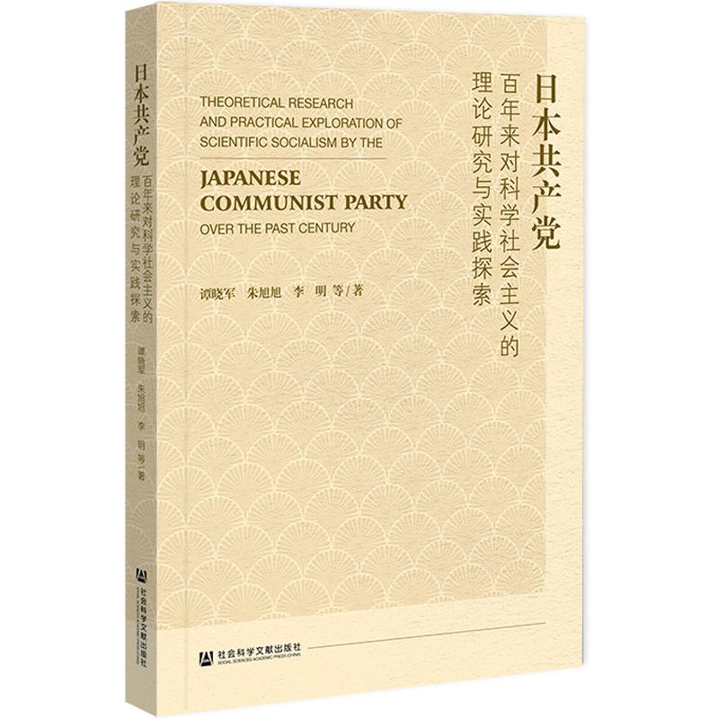 日本共产党百年来对科学社会主义的理论研究与实践探索 谭晓军, 朱旭旭, 李明等著 9787522858524