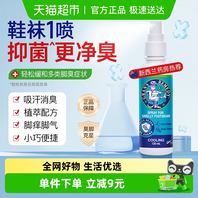 新西兰老奶奶臭脚喷雾120ml×1瓶