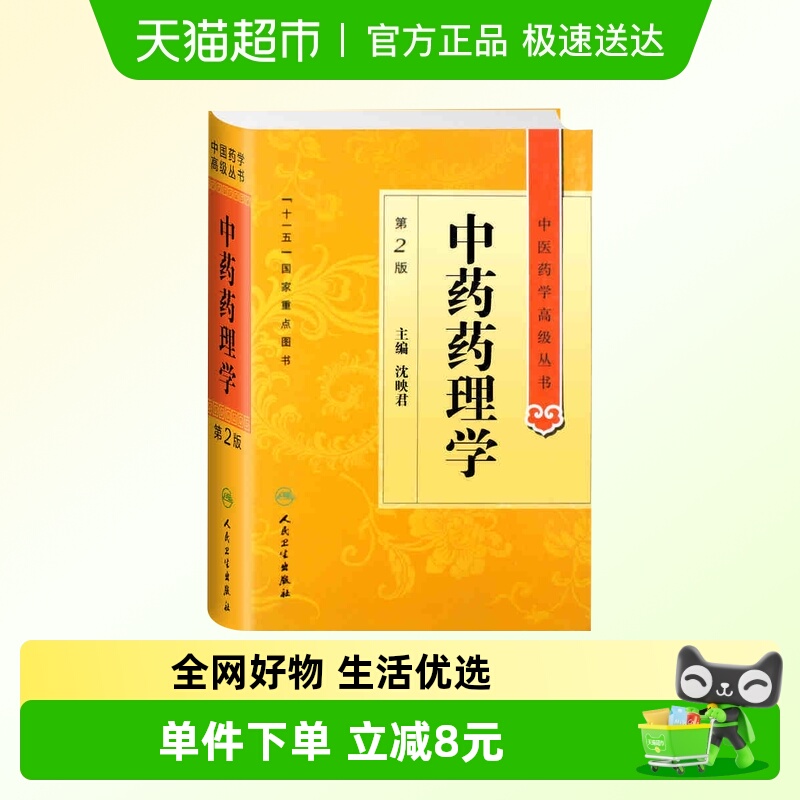 中药药理学 第2版 中药药效学中药药动学中药毒理学药理新华书店