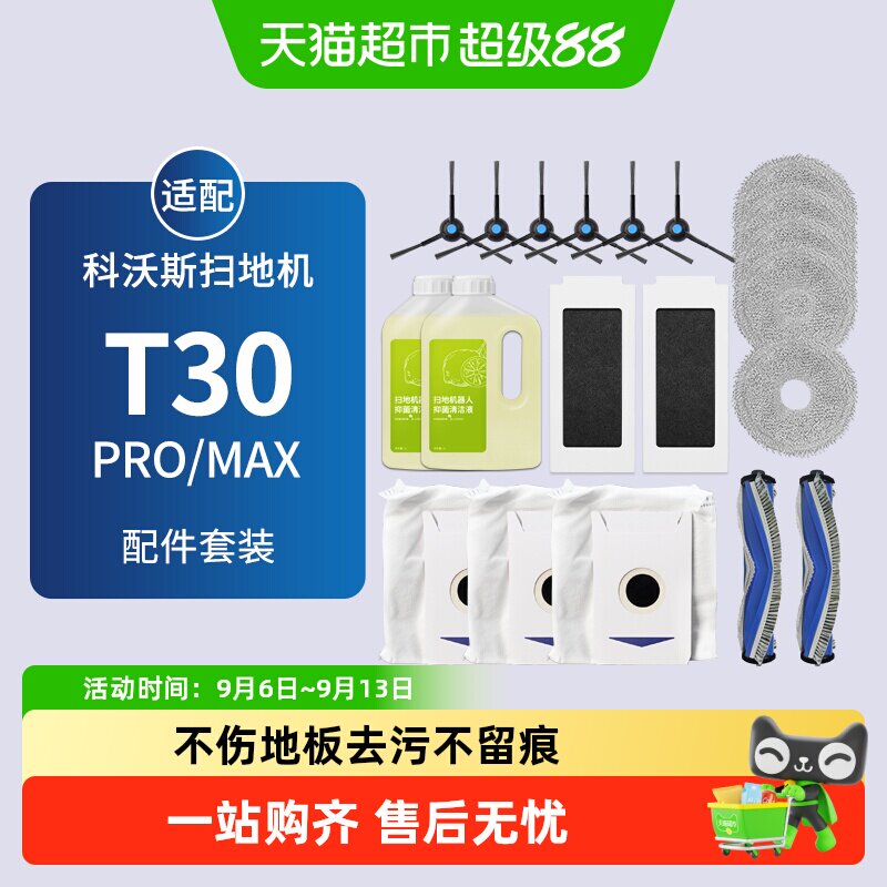 适配科沃斯T30PRO/MAX扫地机器人配件集尘袋滚边刷滤网抹布清洁液