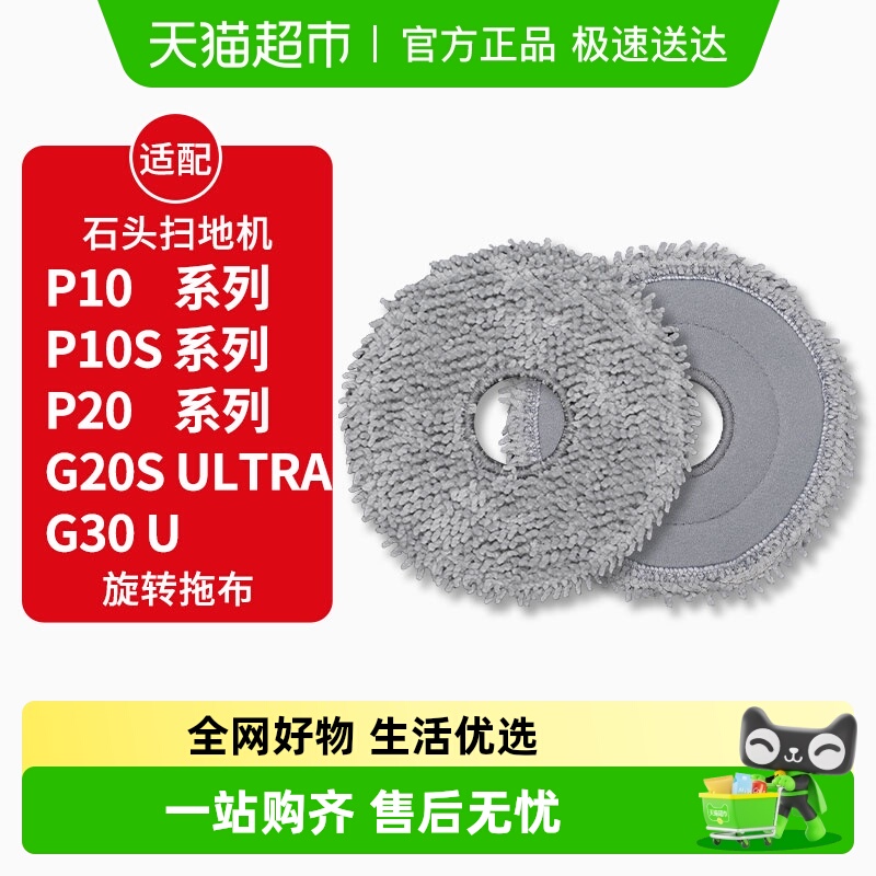 适配石头扫地机器人P10/P20抹布