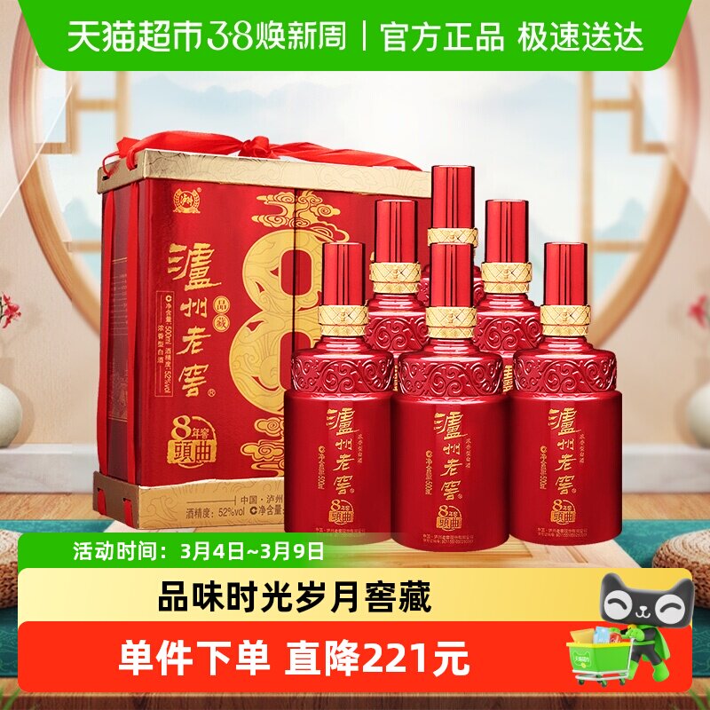 泸州老窖八年窖头曲品藏52度整箱装500ml*6瓶浓香型白酒年货送礼