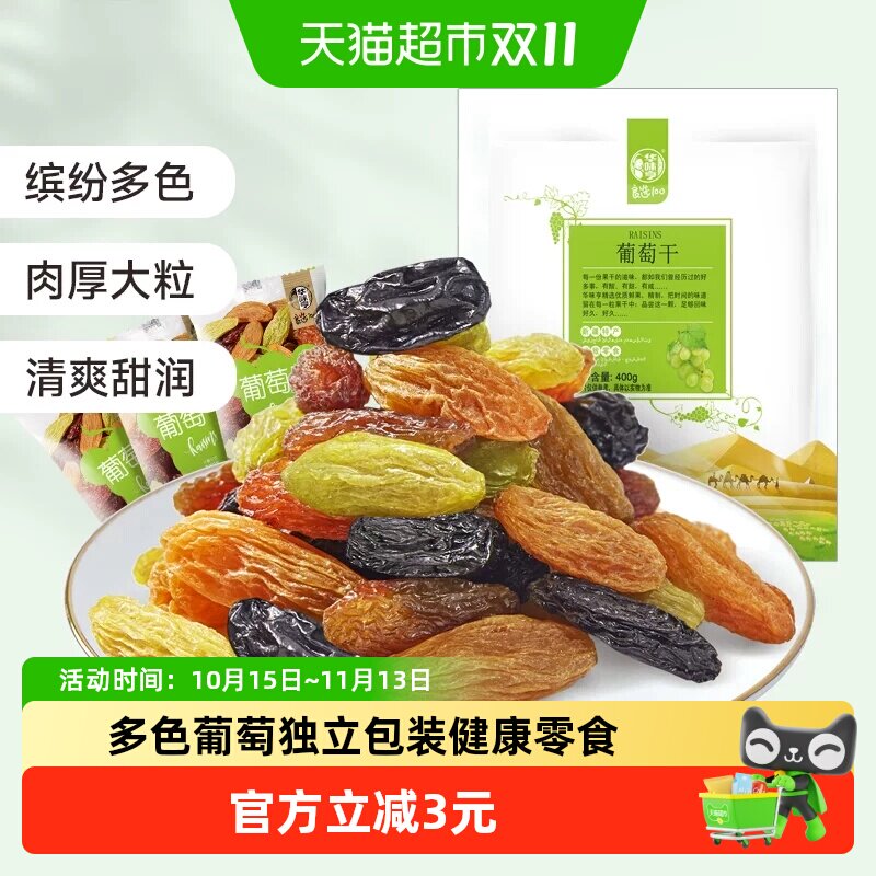 华味亨多色葡萄干【独立小包】新疆提子休闲零食果干免洗无核