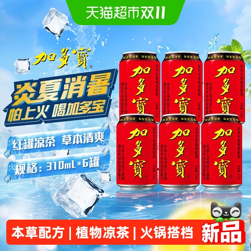 加多宝凉茶装怕上火喝加多宝本草植物饮料清热火锅聚餐清爽解辣