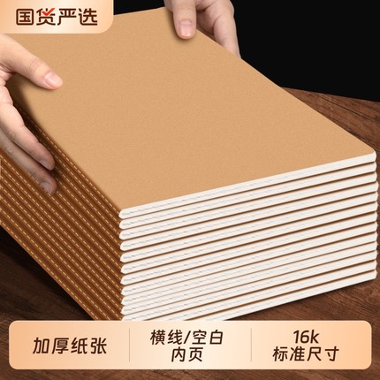 16k牛皮纸笔记本子大学生记事本2025年空白加厚作业本小学生初高中生专用横线网格本书写作文英语练习方格本