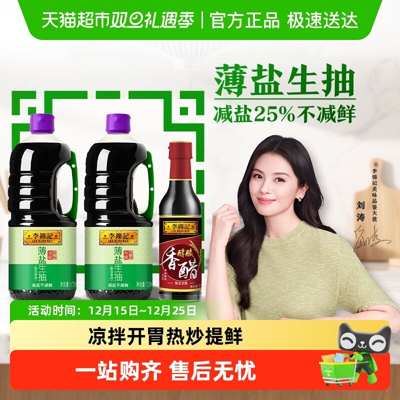 李锦记薄盐生抽香醋组合