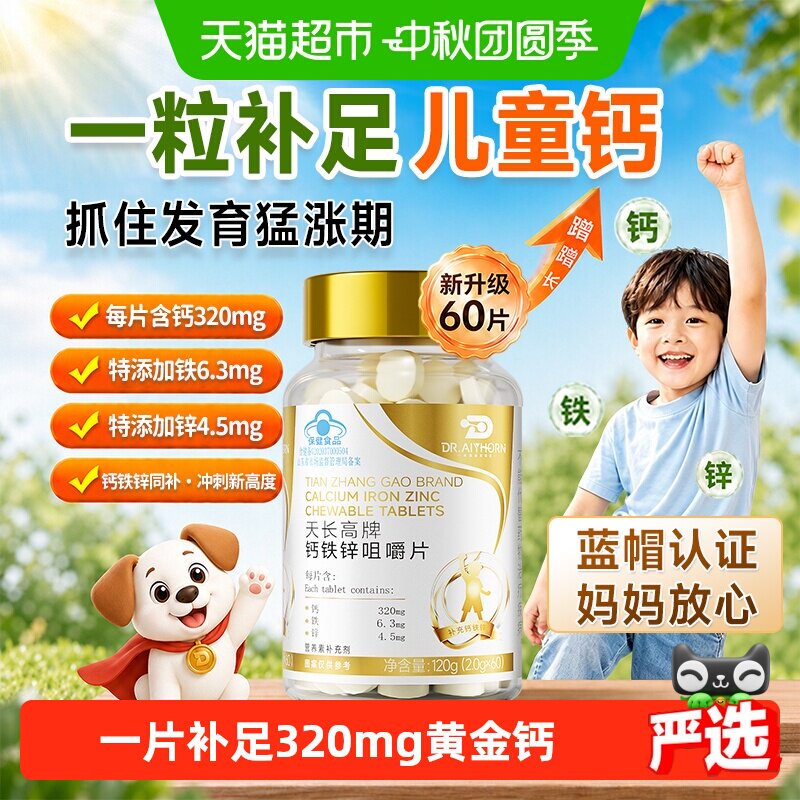 儿童钙片补钙3岁以上钙铁锌片										