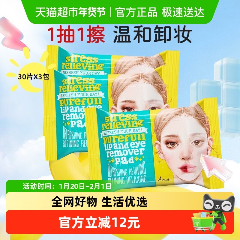 Ariul艾藜儿卸妆湿巾脸眼唇卸妆湿巾纸面部清洁一次性3包,美容护肤/美体/精油,卸妆,淘宝优惠券,粉丝福利购,淘宝优惠卷