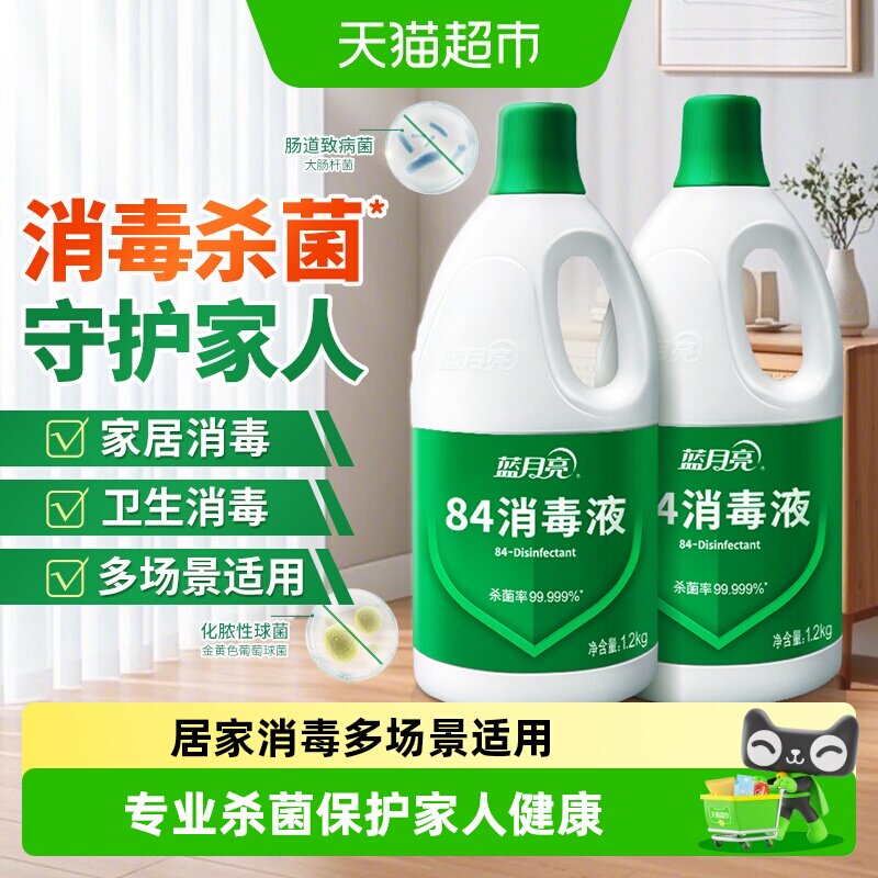 蓝月亮84消毒液正品八四家用消毒水 次氯酸钠 强效杀菌室内多用途 - 实物图