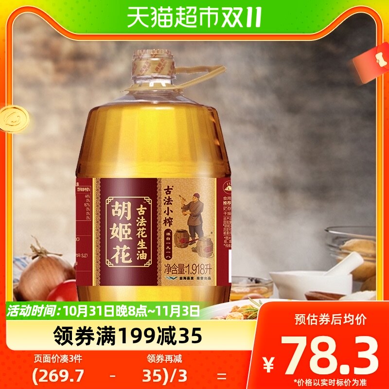 胡姬花 古法小榨花生油1.918L/瓶 食用油 传统工艺 压榨怎么看?
