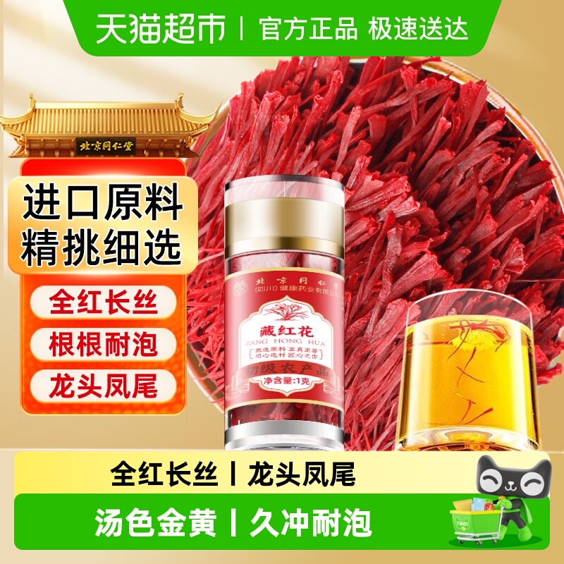 北京同仁堂藏红花正品级特西红花非伊朗藏红花女性臧红花药泡茶水