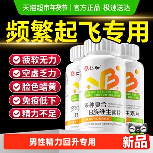 仁和多种维生素b族烟酰胺复合片男士专用店官方锌硒片正品旗舰维b