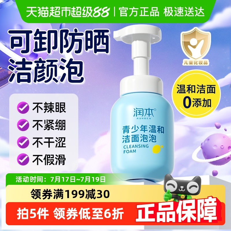 润本青少年泡沫洁面洗面奶