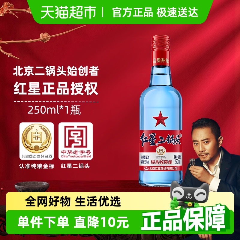 红星53度清香型白酒250ml×1瓶