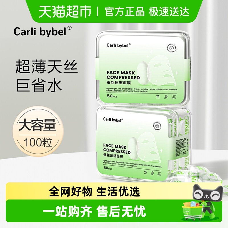 CarliBybel超薄省水天丝面膜纸