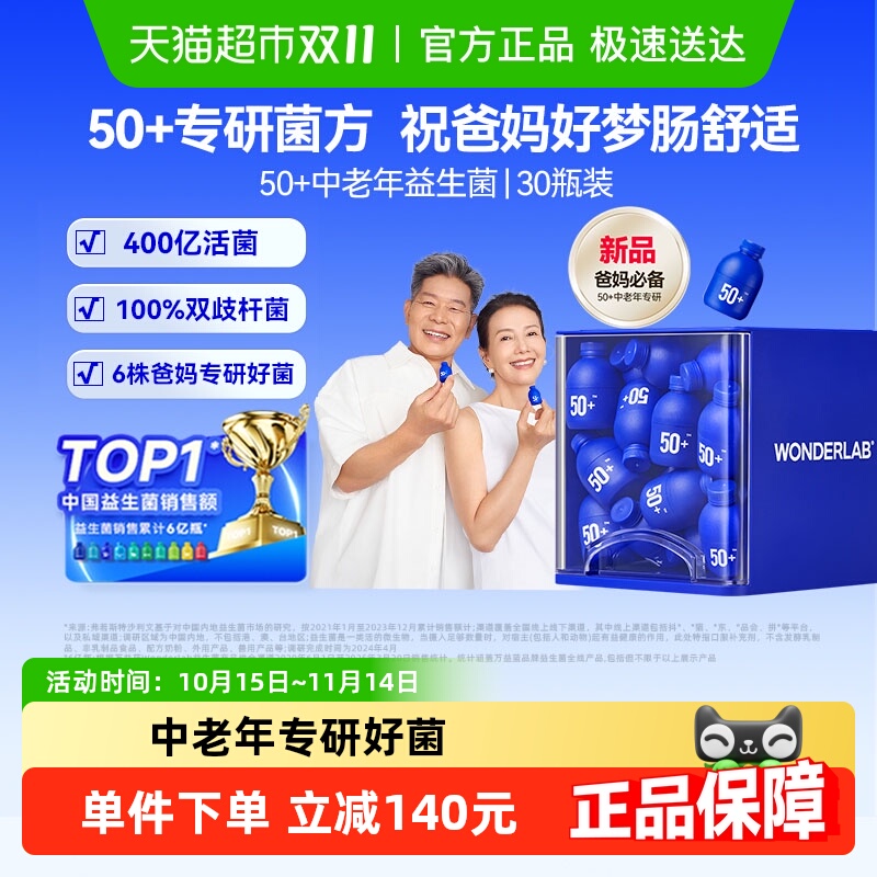 万益蓝WonderLab成人50岁+中老年肠胃调理益生菌中秋送礼父母长辈