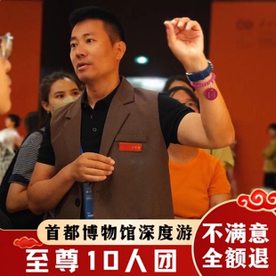 北京首都博物馆3h导游讲解【至尊10人团*私家团亲子跟团一日游