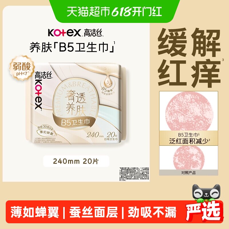 高洁丝奢透养肤B5姨妈巾240mm20片卫生巾透气日用