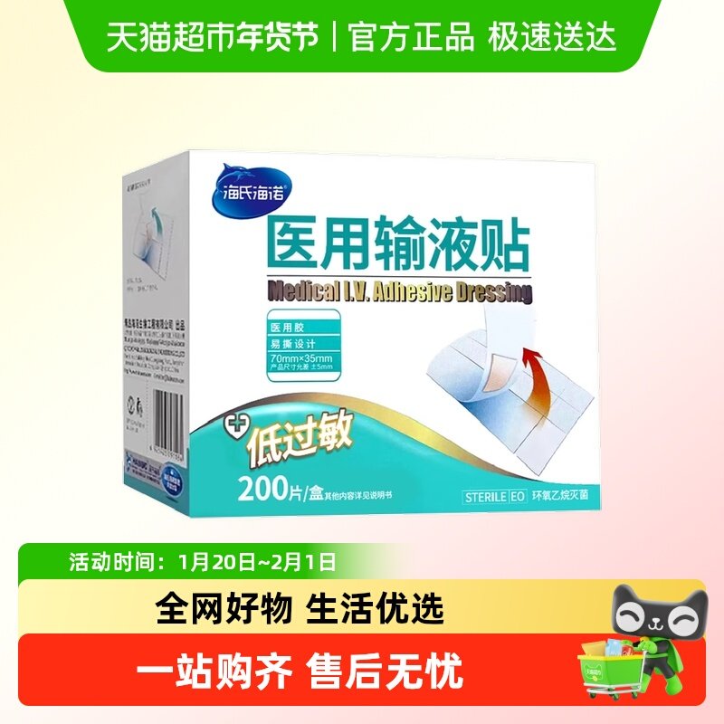 海氏海诺医用输液贴皮肤创伤防磨脚创可贴吊瓶打针固定贴亲肤透气,医疗器械,创口贴,淘宝优惠券,粉丝福利购,淘宝优惠卷