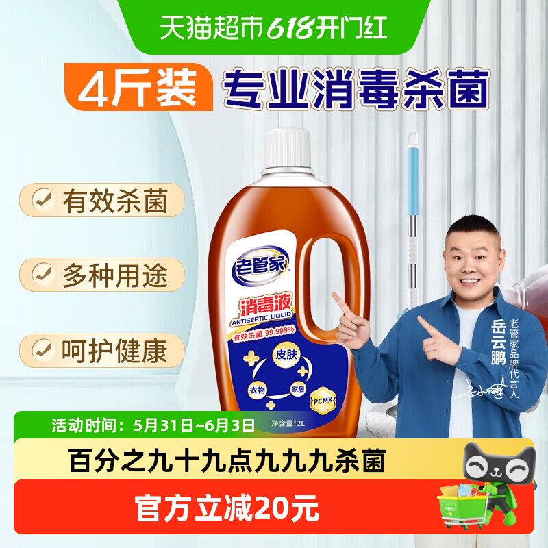 老管家杀菌消毒液皮肤衣物家用除菌剂灭菌液非酒精84消毒水室内