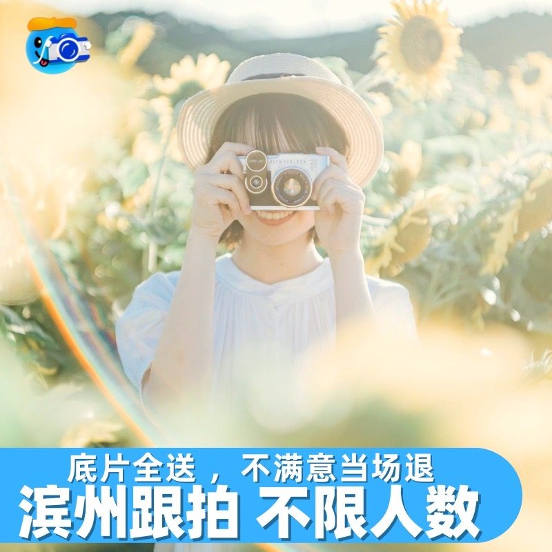 滨州跟拍写真约拍拍照摄影旅拍照相领证生日婚礼会议毕业照拍摄