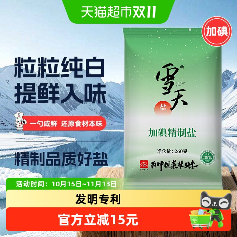 雪天加碘精制盐深井井矿食盐细盐260g*36包食用盐家用批发