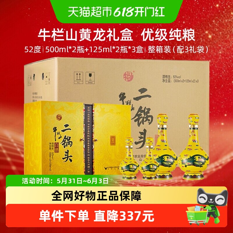 牛栏山北京二锅头白酒纯粮酿造52度经典礼盒整箱送礼装正品保障