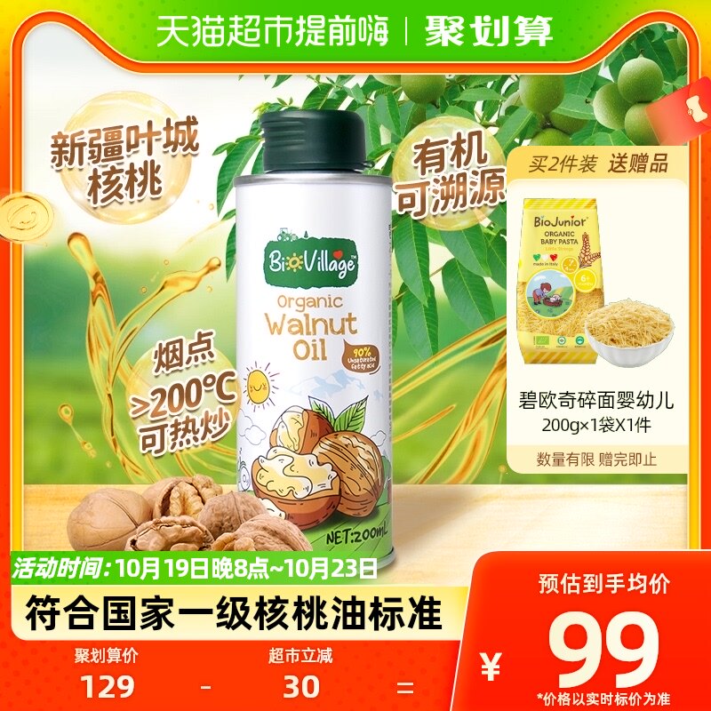 碧欧奇有机核桃油200ml宝宝辅食搭配用油儿童食品营养食用油属于什么档次？