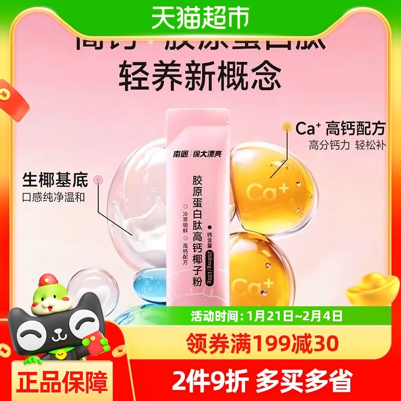南国椰汁粉胶原蛋白肽高钙椰子粉120g鱼胶原补钙椰浆粉椰奶粉