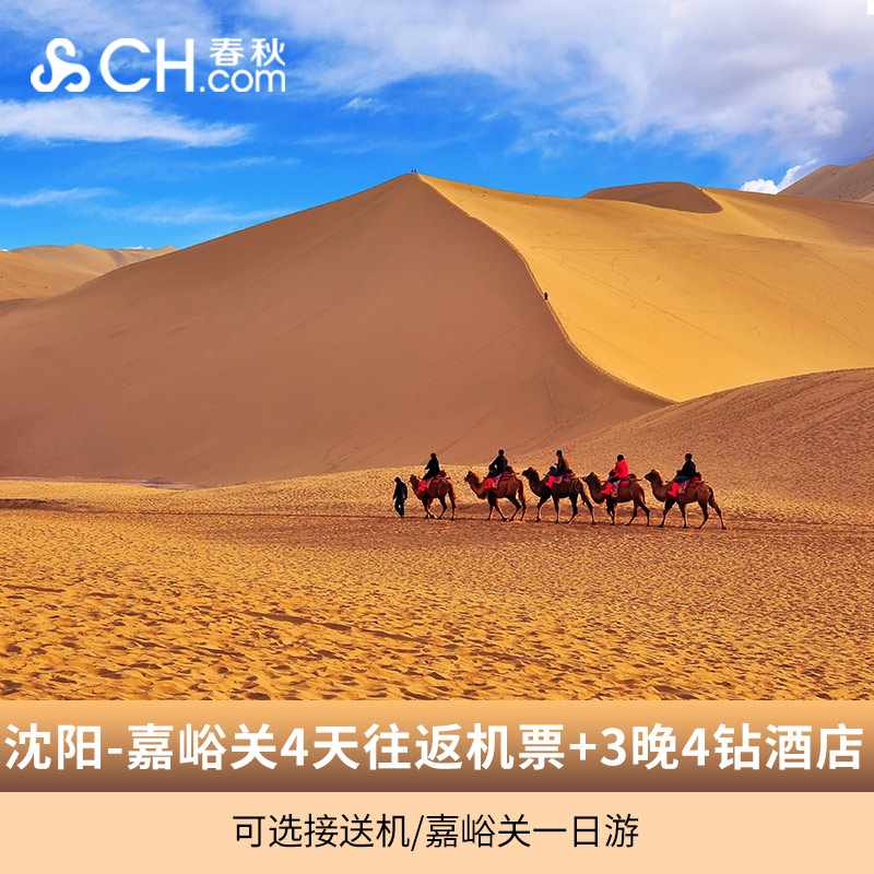 沈阳直飞嘉峪关4天往返机票3晚四钻酒店可选接送机和嘉峪关一日游