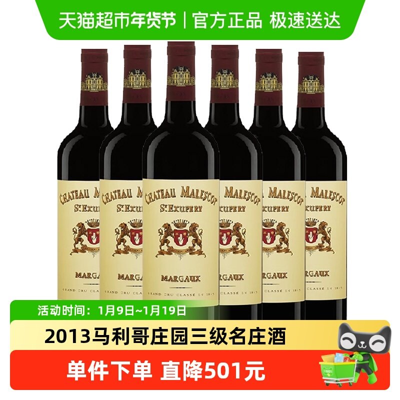 【法国列级名庄】 2013马利哥庄园三级名庄750ml*6红酒原瓶进口
