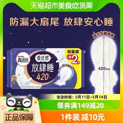 高洁丝夜用蚕丝感放肆睡卫生巾