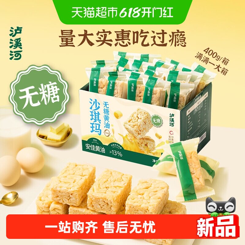 泸溪河无糖安佳黄油沙琪玛400g/盒零食下午茶糕点早餐代餐即食