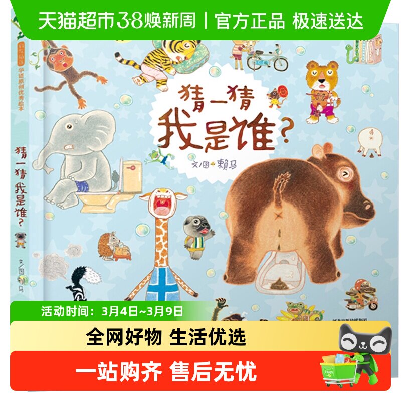 猜一猜我是谁 3-4-6-8岁儿童早教启蒙情绪管理亲子游戏图画书