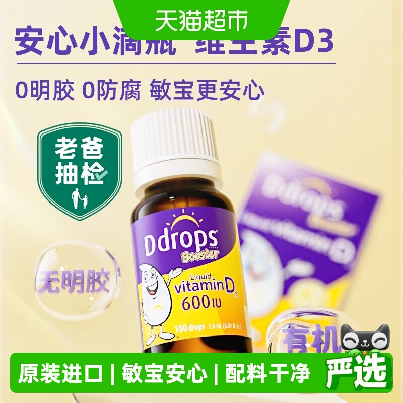 Ddrops滴卓思婴幼儿维生素d3出生宝宝补钙vd3小滴瓶600iu一岁以上