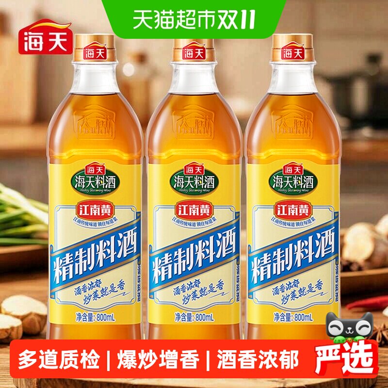 海天精制料酒800ml*3瓶江南黄酒去腥解膻家用商用调味品