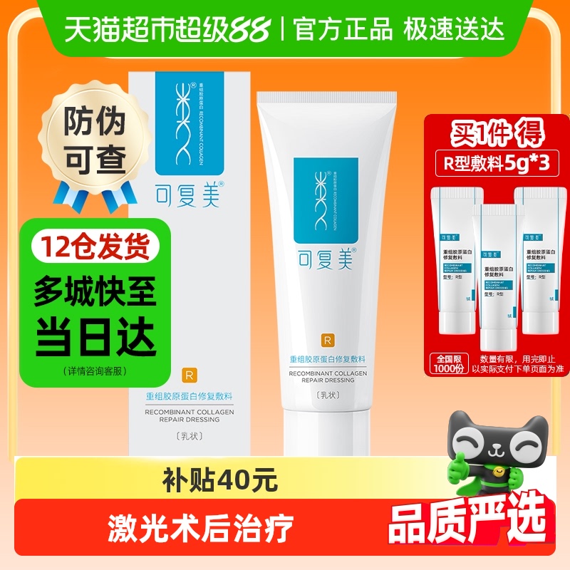 可复美R型重组胶原蛋白修复乳1盒