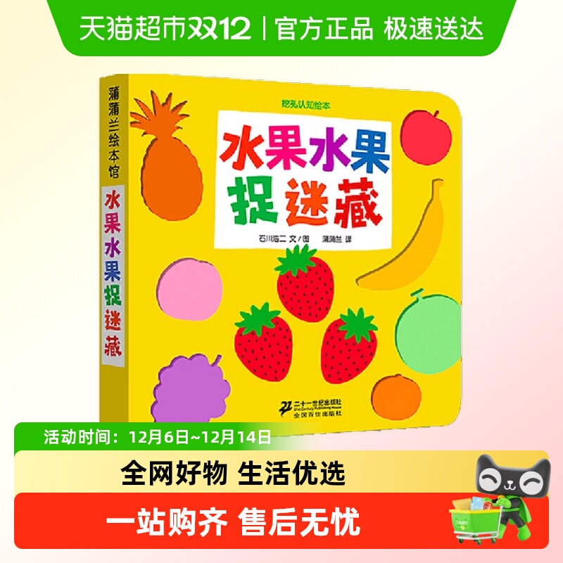 水果水果捉迷藏挖 孔认知绘本儿童绘本3-6-7-8周岁幼儿园早教书